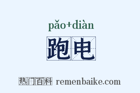 跑电是什么意思的图片
